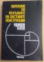 Наръчник по разгъвките на листовите конструкции  В.Бунджулов, снимка 1 - Специализирана литература - 43618038