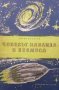 Човекът навлиза в космоса Антон Манолов, снимка 1 - Художествена литература - 28469777