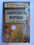 Свирепите ацтеки , снимка 1