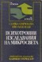 Славка Севрюкова, Иво Лозенски - Психотронни изследвания на микросвета (1991)