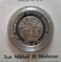 10 лева 2023 г. Цар Михаил III Шишман, снимка 1 - Нумизматика и бонистика - 43315380