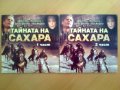 Тайната на Сахара_приключенски филм в 2 части_2 чисто нови DVD, снимка 1