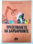 Преселването на Барбароните - А.Тизон,Т.Тейлър - 1985г., снимка 1