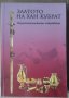 Златото на Хан Кубрат  В.Н.Залеская, снимка 1 - Специализирана литература - 39422034