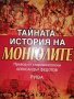 Тайната история на монголите, снимка 1 - Художествена литература - 37107326