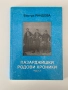 Пазарджишки родови хроники |Бистра Риндева, снимка 10