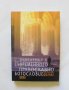 Книга Въведение в съвременното православно богословие - Карл Кристиян Фелми 2007 г.