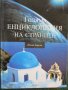 Голяма енциклопедия на страните-Южна Европа,В света на космическите кораби,Европа митове и легенди, снимка 1