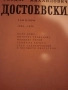 Достоевски , снимка 4