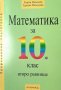 Учебници за 10-ти клас / Учебници за десети клас, снимка 2