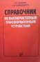 Справочник по высокочастотным трансформаторным устройствам С. Е. Лондон