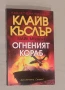 Огненият кораб Клайв Къслър, Майк Мейдън, снимка 2
