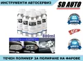Течен полимер за Химическо полиране на фарове 800 мл., снимка 1