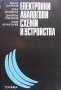 Електронни аналогови схеми и устройства В. Златаров, снимка 1 - Специализирана литература - 33111472