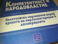 КОМПЕТЕНТНОСТ И НАРОДОВЛАСТИЕ 1110241730, снимка 9