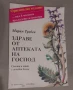 Здраве от аптеката на Господ Мария Требен, снимка 1