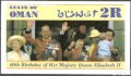 Чист блок Кралица Елизабет II 1986 от Оман, снимка 1 - Филателия - 38327983