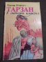 Едгар Бъроуз: Тарзан в тайната империя, снимка 1 - Други - 35276222