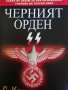 Черният орден SS- Сергей Кормилицин, снимка 1 - Художествена литература - 38396528