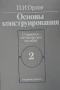 Основы конструирования в двух книгах. Книга 1-2 Справочно-методическое пособие П. И. Орлов, снимка 2