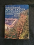 Архитектура на Българските манастири- Техника, снимка 1