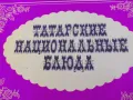 Татарские национальные блюда, снимка 1