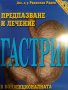 астрит: Предпазване и лечение- Радослав Радев, снимка 1 - Специализирана литература - 43021058