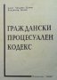 Граждански процесуален кодекс Людмил Цачев, снимка 1 - Специализирана литература - 35130987