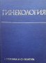 Гинекология, снимка 1 - Специализирана литература - 38163020