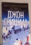 Книги Дейвид Балдачи,Джон Гришам,Дейвид Морел и др., снимка 11