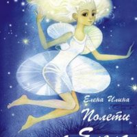 Елена Илина - Полети с Елела, снимка 1 - Художествена литература - 27495745