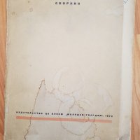 1972 Сборник -Чекистьi-рядка книга, снимка 1 - Списания и комикси - 40611763