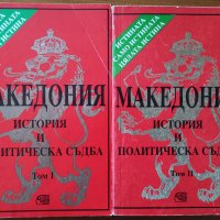 Македония.История и политическа съдба.Том 1-2,Петър Петров,Знание,1994-1996г.654стр., снимка 1 - Енциклопедии, справочници - 26806303