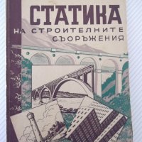 Книга "Статика на строител.съоръжения-част1-И.Враджали"-144с, снимка 1 - Учебници, учебни тетрадки - 39970555