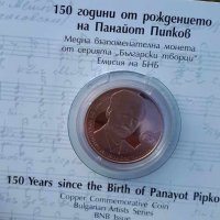 2 лева 2021 г. 150 години от рождението на Панайот Пипков, снимка 1 - Нумизматика и бонистика - 34814249