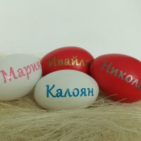 яйца с имена , снимка 1 - Декорация за дома - 39223533