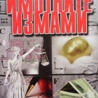 Имотните измами Маринела Дончева, снимка 1 - Специализирана литература - 28127499