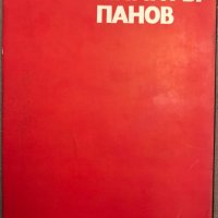 Димитър Панов - Атанас Бояджиев, снимка 2 - Други - 39065658