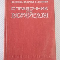 Книга "Справочник по муфтам - В.Поляков/И.Барбаш" - 352 стр., снимка 1 - Енциклопедии, справочници - 37897475