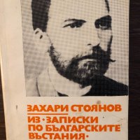  Из „Записки по българските въстания“-Захарий Стоянов, снимка 1 - Други - 33444890