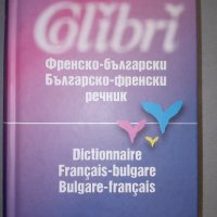 Френско - български / Българско - френски речник, снимка 1 - Чуждоезиково обучение, речници - 38298013