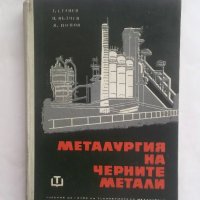 Книга Металургия на черните метали. Част 1 Т. Станев и др. 1963 г., снимка 1 - Специализирана литература - 28067338