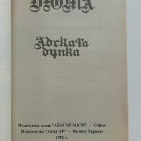 Адската дупка - Александър Дюма - 1992г., снимка 2 - Художествена литература - 37481635