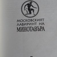 Московският лабиринт на Минотавъра - Наталия Солнцева, снимка 2 - Художествена литература - 39753501