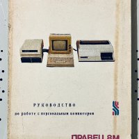 ПРАВЕЦ 8М - РУКОВОДСТВО по работе с персональным компютером, снимка 1 - Специализирана литература - 43216621