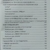 История на коневъдството в България - Д.Добрев,И.Събева, снимка 7 - Специализирана литература - 32657110