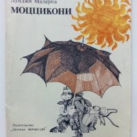 Моццикони - Луиджи Малерба - 1978г.  , снимка 1 - Детски книжки - 43089806