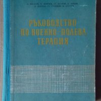 Ръководство по военно-полева терапия  А.Малеев, снимка 1 - Специализирана литература - 42947710