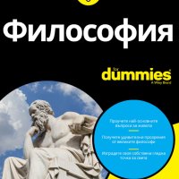 Философия For Dummies, снимка 1 - Други - 40655243