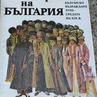 История на България , снимка 1 - Специализирана литература - 36992027